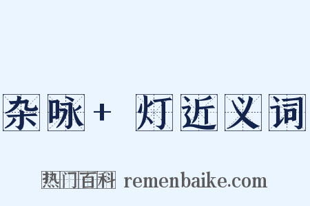 杂咏+灯近义词是什么意思的图片